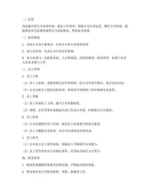 合伙公司的日常管理制度