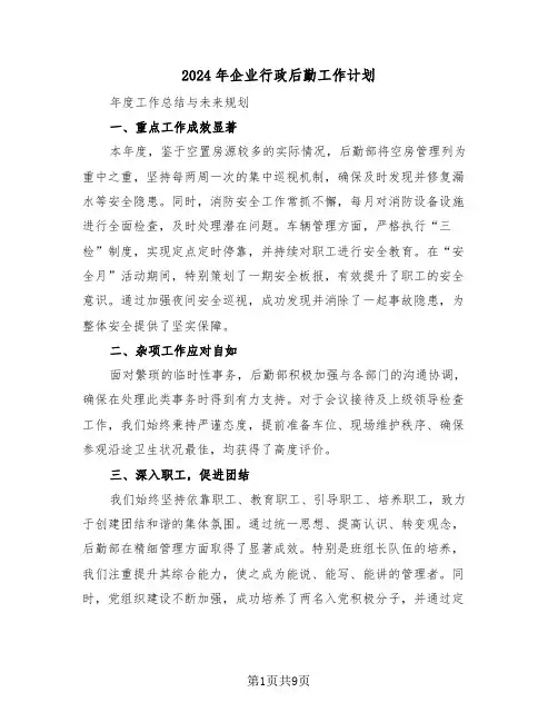 2024年企业行政后勤工作计划（五篇）