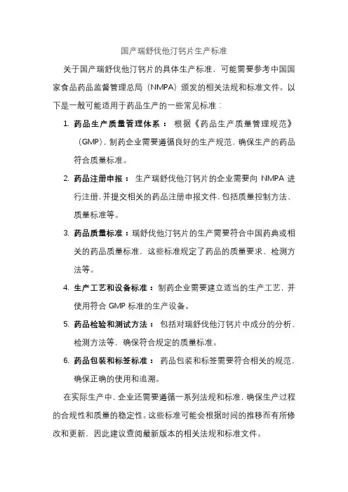 国产瑞舒伐他汀钙片生产标准
