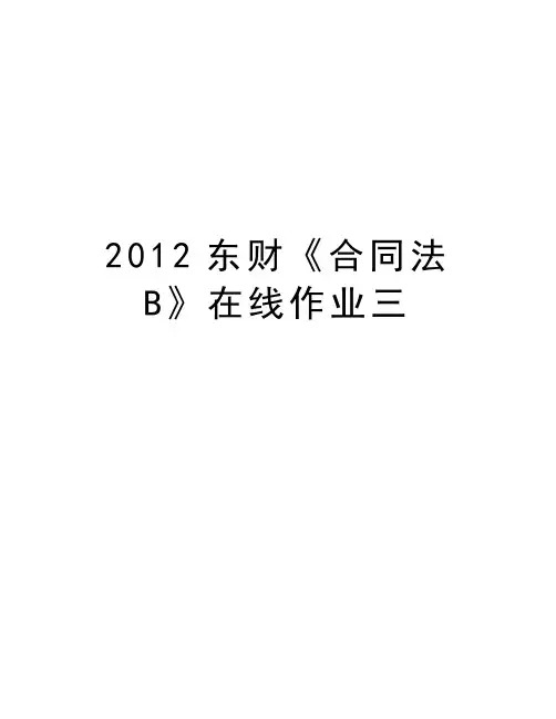 最新东财《合同法b》在线作业三汇总