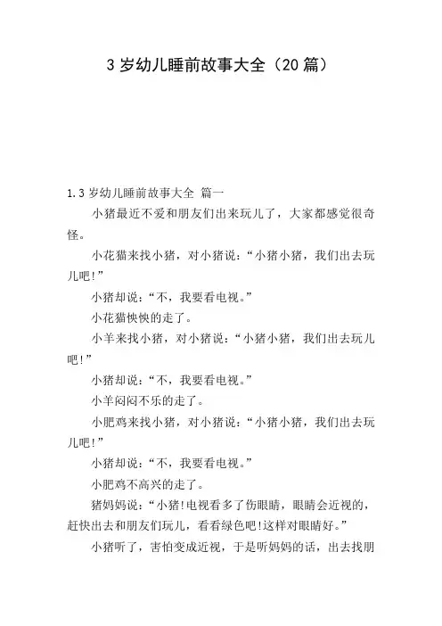 3岁幼儿睡前故事大全(20篇)