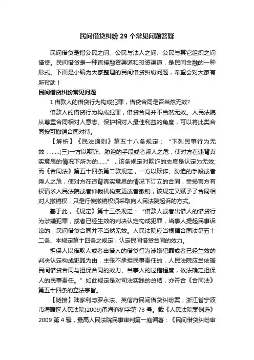 民间借贷纠纷29个常见问题答疑