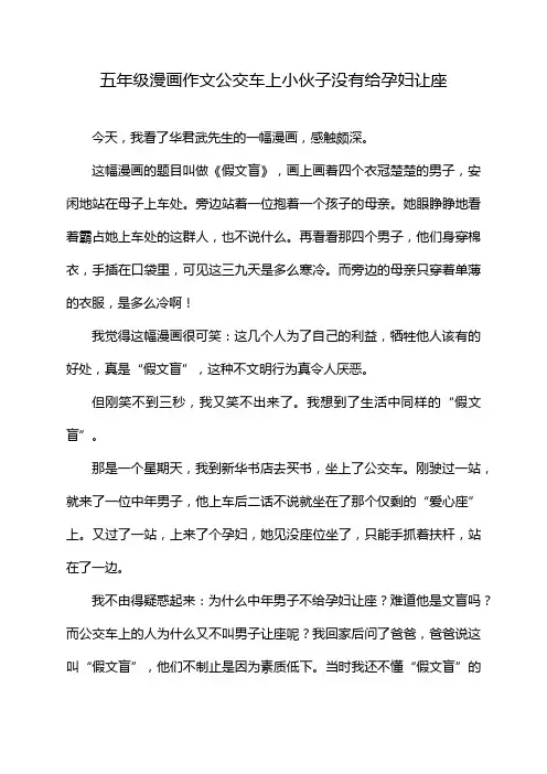 五年级漫画作文公交车上小伙子没有给孕妇让座