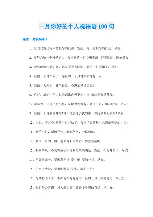 一月你好的个人祝福语100句