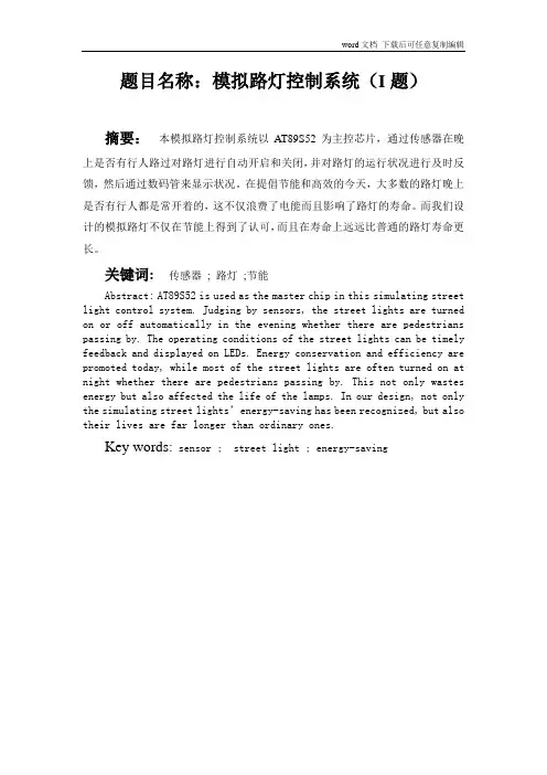 模拟路灯控制系统