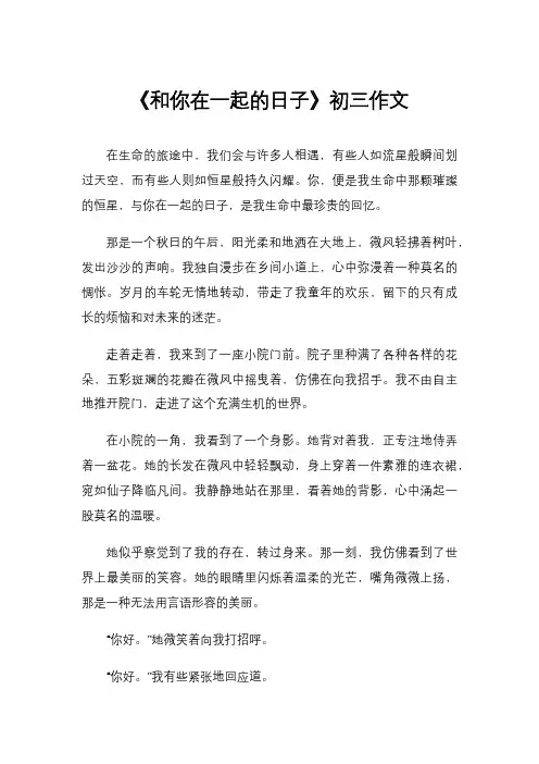 《和你在一起的日子》初三作文