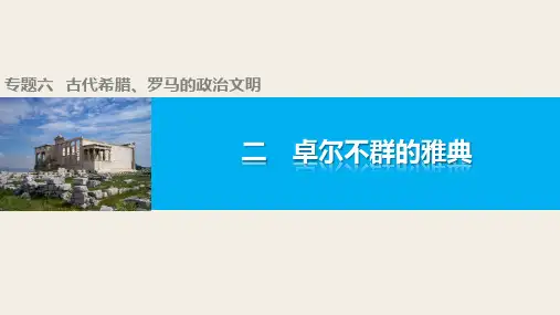6.2卓尔不群的雅典 课件