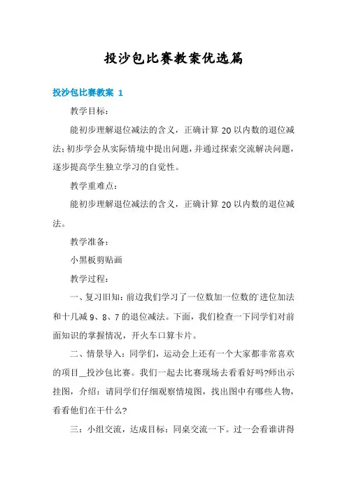 投沙包比赛教案优选篇