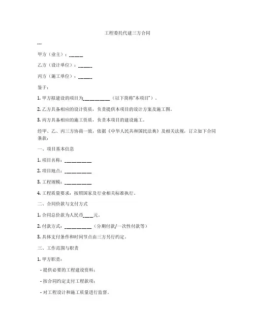 工程委托代建三方合同