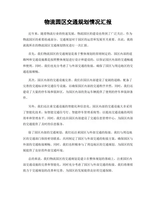 物流园区交通规划情况汇报