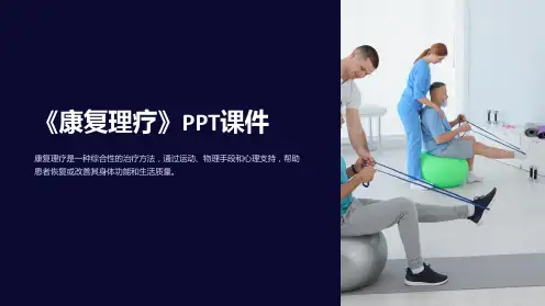《康复理疗》课件