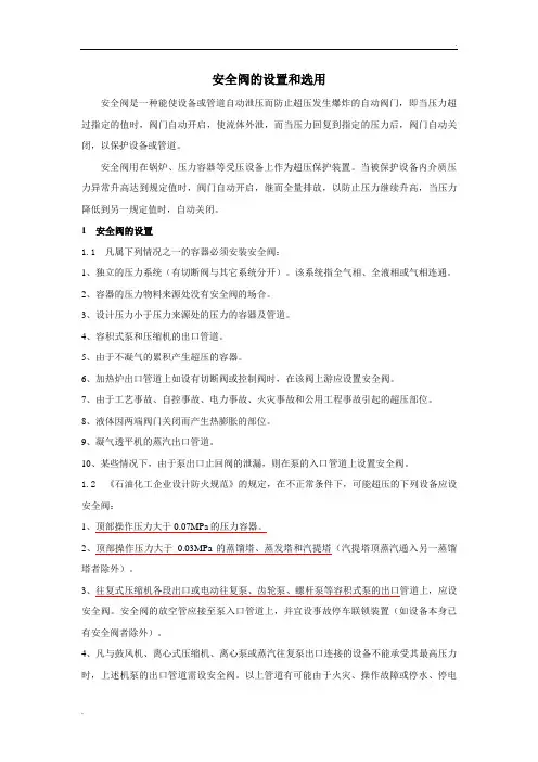 安全阀的设置和选用