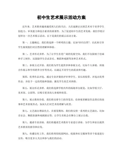 初中生艺术展示活动方案