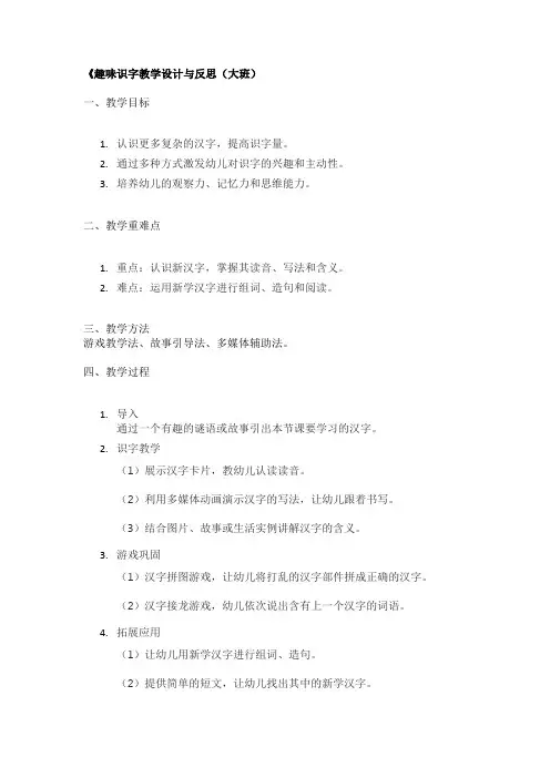 《趣味识字教学设计与反思(大班)