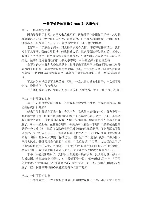 一件不愉快的事作文400字_记事作文