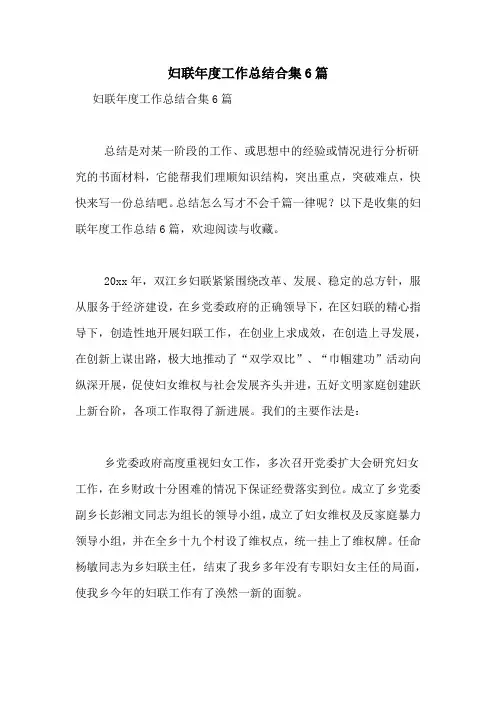 2021年妇联年度工作总结合集6篇