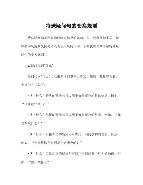 特殊疑问句的变换规则