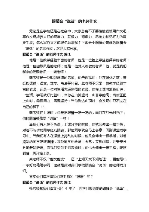 眼睛会“说话”的老师作文（精选61篇）
