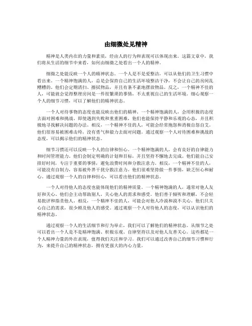 由细微处见精神