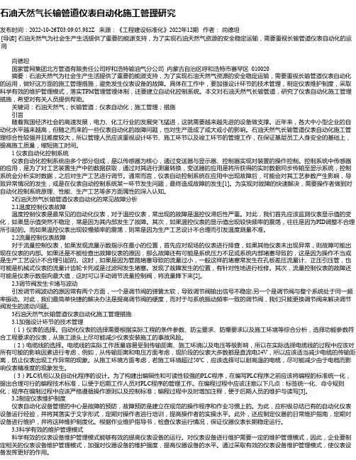 石油天然气长输管道仪表自动化施工管理研究