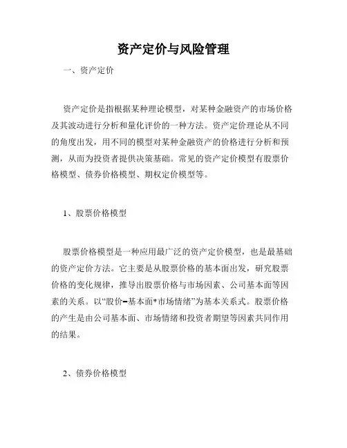 资产定价与风险管理