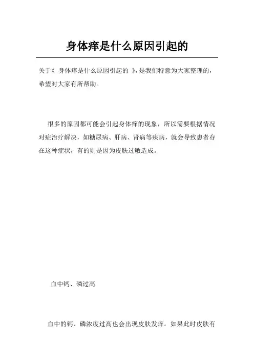 身体痒是什么原因引起的