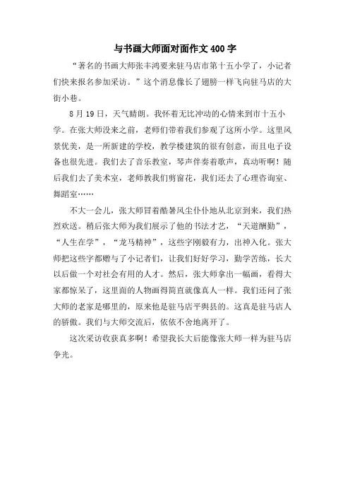 与书画大师面对面作文400字