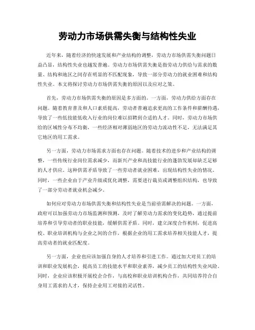 劳动力市场供需失衡与结构性失业