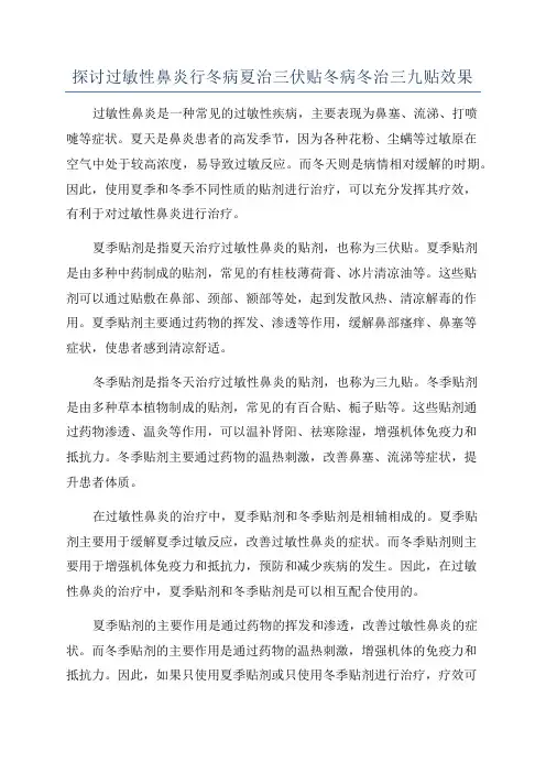 探讨过敏性鼻炎行冬病夏治三伏贴冬病冬治三九贴效果