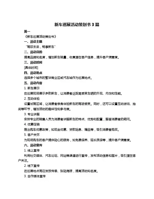 新车巡展活动策划书3篇