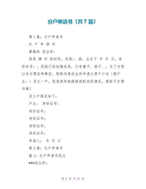 分户申请书(共7篇)