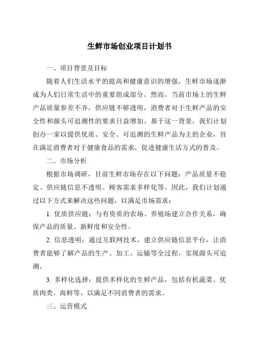 生鲜市场创业项目计划书