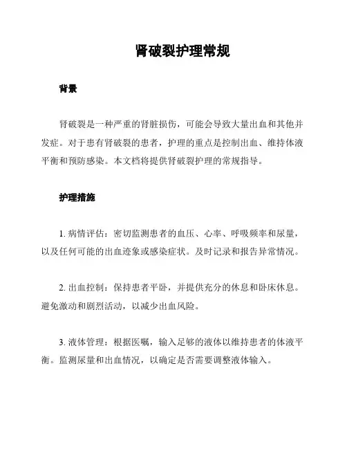 肾破裂护理常规