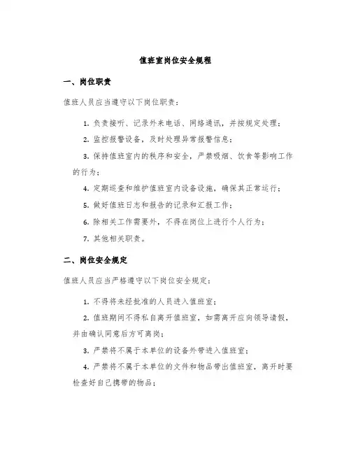 值班室岗位安全规程