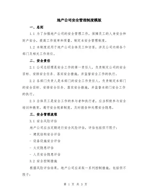 地产公司安全管理制度模版