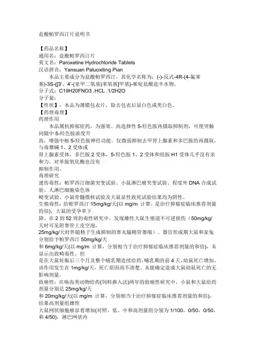 盐酸帕罗西汀片说明书