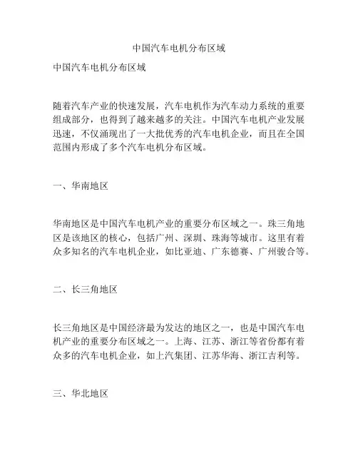 中国汽车电机分布区域
