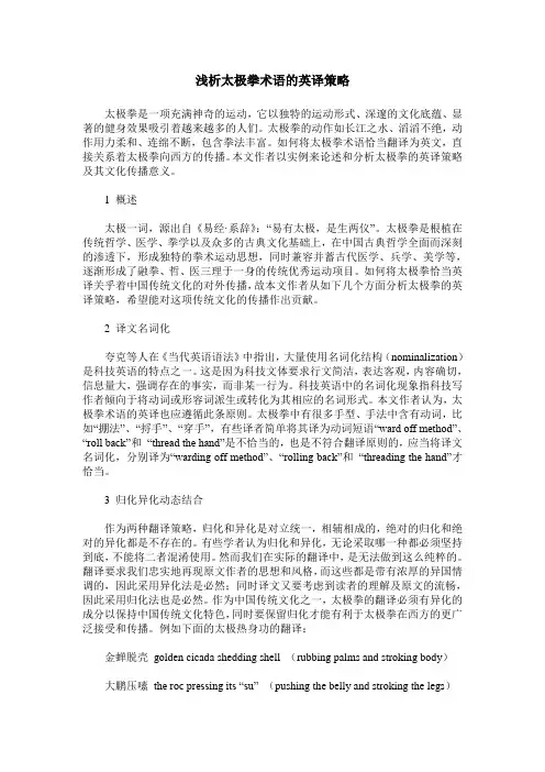 浅析太极拳术语的英译策略
