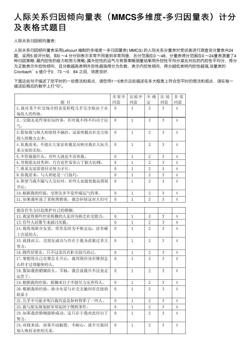人际关系归因倾向量表（MMCS多维度-多归因量表）计分及表格式题目