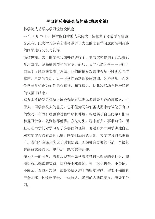 学习经验交流会新闻稿(精选多篇)