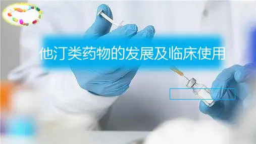 他汀类药物发展及临床使用