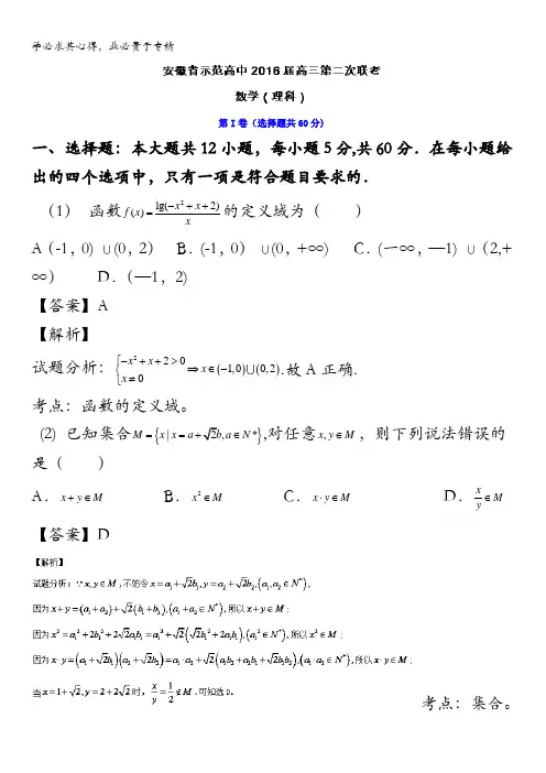 安徽省示范高中2016届高三上学期第二次联考数学(理)试题 含解析