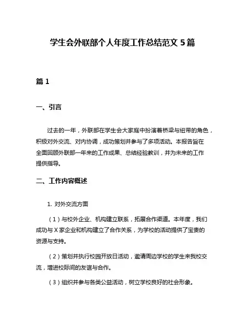 学生会外联部个人年度工作总结范文5篇