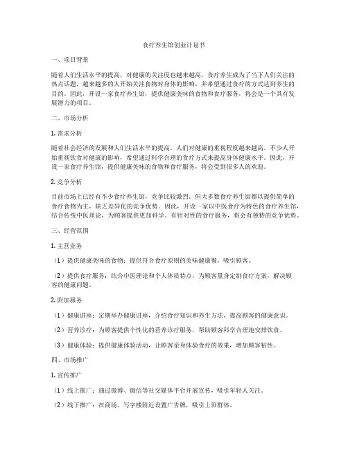 食疗养生馆创业计划书