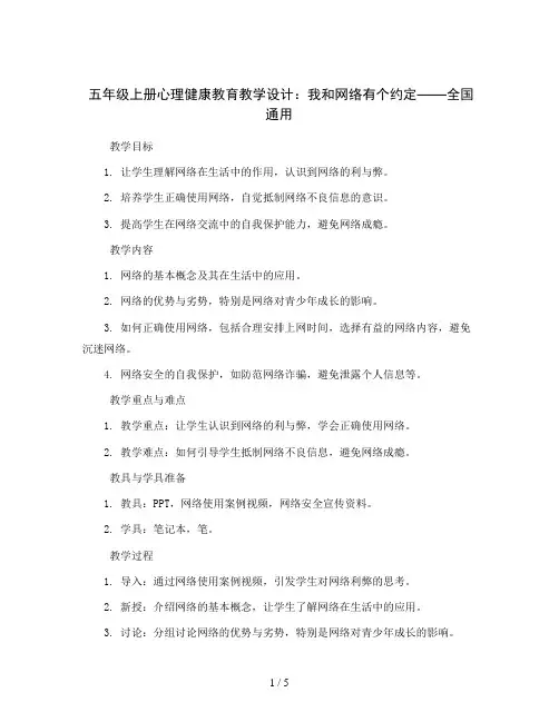 五年级上册心理健康教育教学设计-我和网络有个约定  全国通用