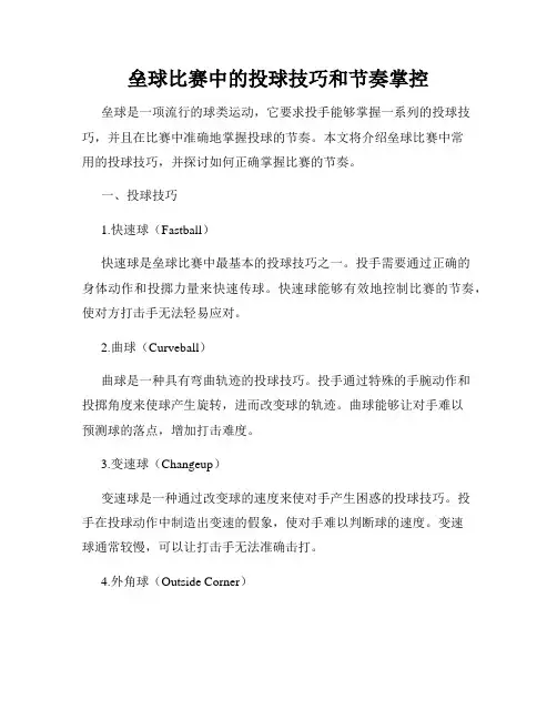 垒球比赛中的投球技巧和节奏掌控