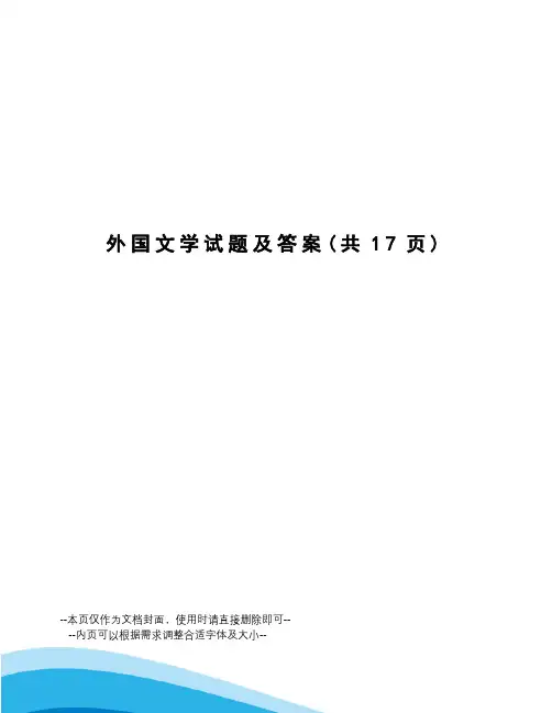 外国文学试题及答案