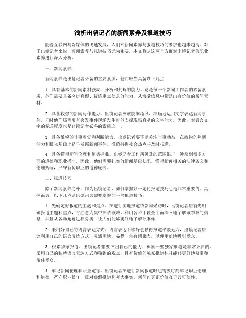 浅析出镜记者的新闻素养及报道技巧