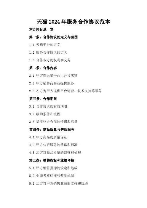 天猫2024年服务合作协议范本