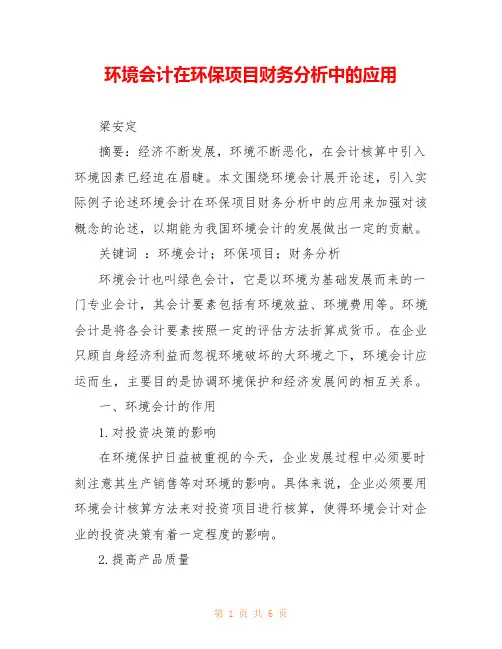 环境会计在环保项目财务分析中的应用 